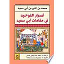 أسرار التوحيد في مقامات أبي سعيد