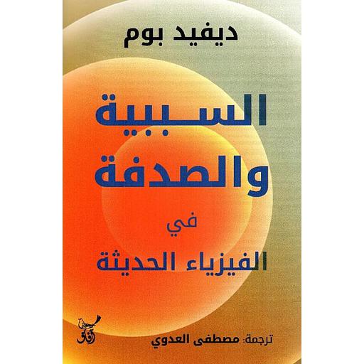 السببية والصدفة في الفيزياء الحديثة