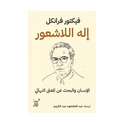 إله اللاشعور