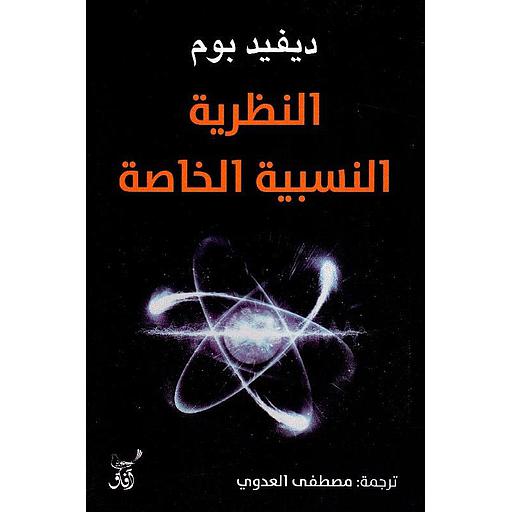 النظرية النسبية الخاصة