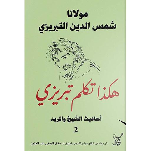 هكذا تكلم تبريزي 1/3