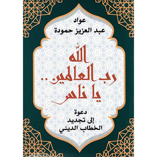 الله رب العالمين...يا ناس