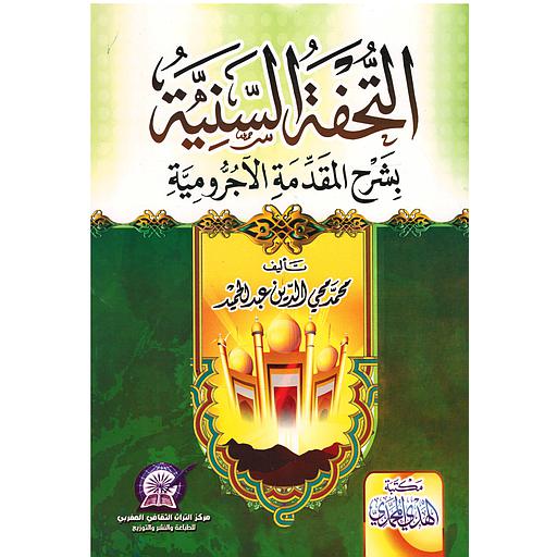 التحفة السنية بشرح المقدمة الأجرومية ورق أصفر
