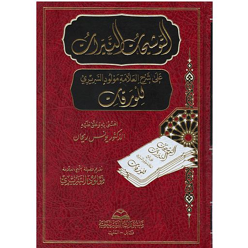 التوشيحات النيرات على شرح علامة مولود السريري للورقات