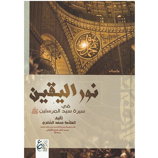 نور اليقين في سيرة المرسلين صلى الله عليه وسلم