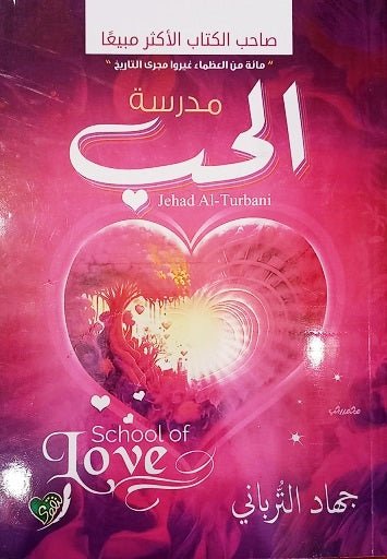 مدرسة الحب