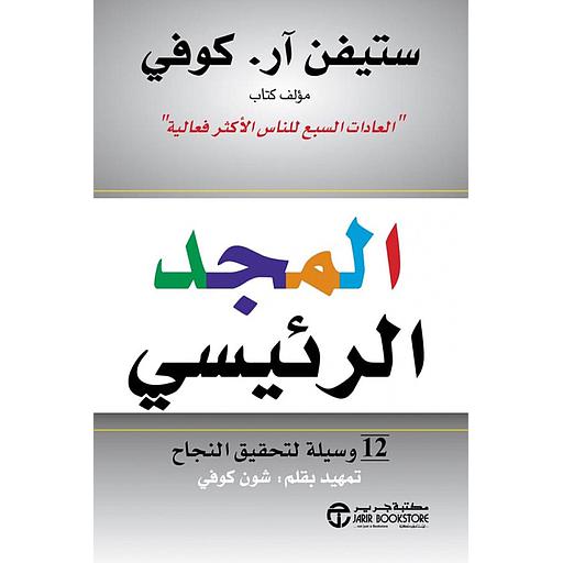 المجد الرئيسي