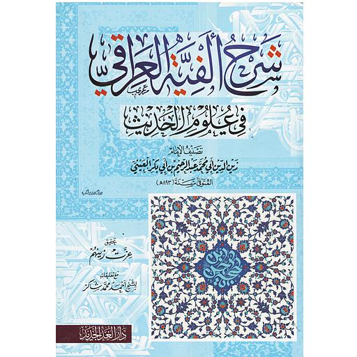 شرح ألفية العراقي في علوم الحديث