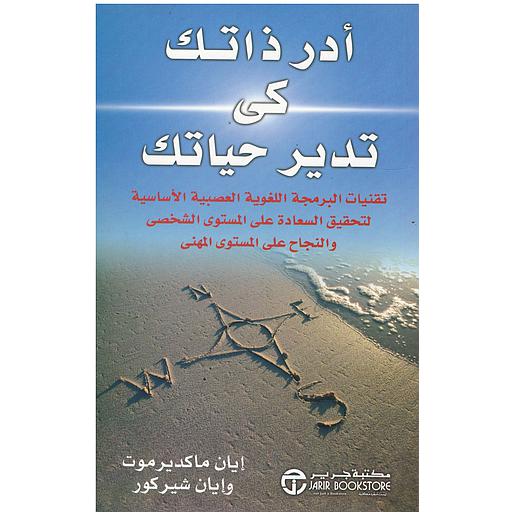 أدر ذاتك تدير حياتك