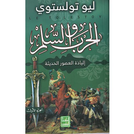 الحرب والسلم 1/3
