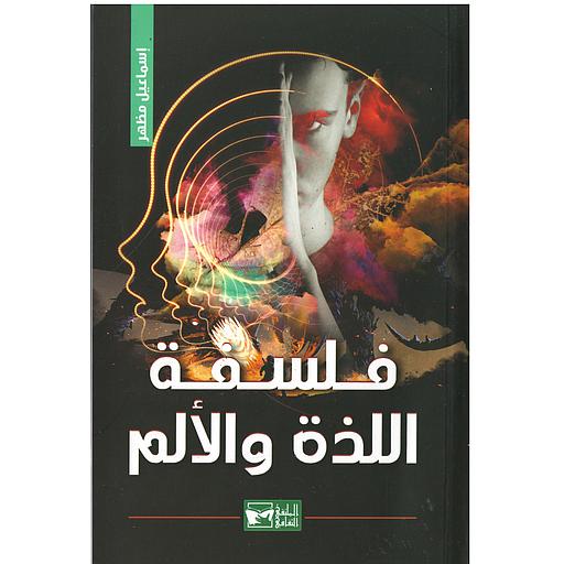 فلسفة اللذة والألم