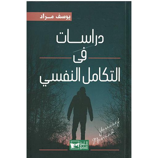 دراسات في التكامل النفسي
