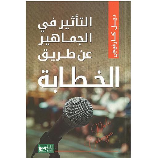 التأثير في الجماهير عن طريق الخطاب