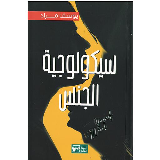 سيكولوجية الجنس