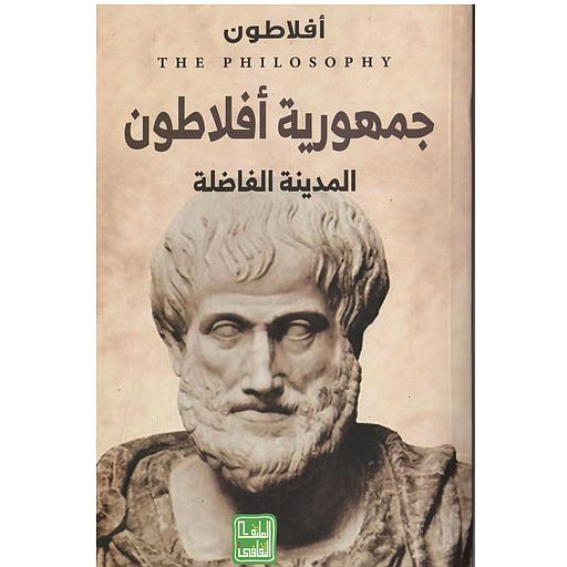 جمهورية أفلاطون المدينة الفاضلة