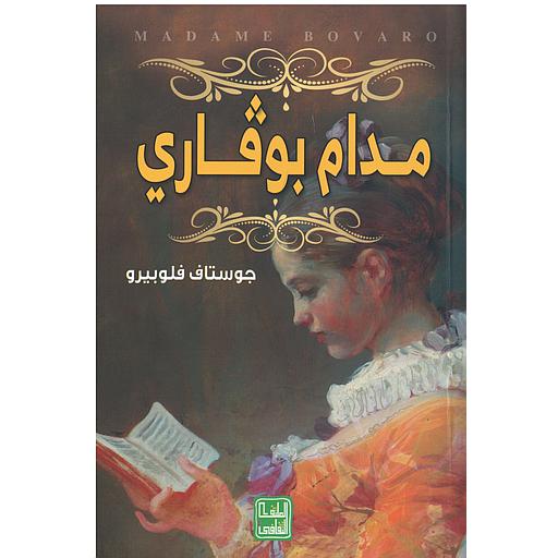 مدام بوفاري