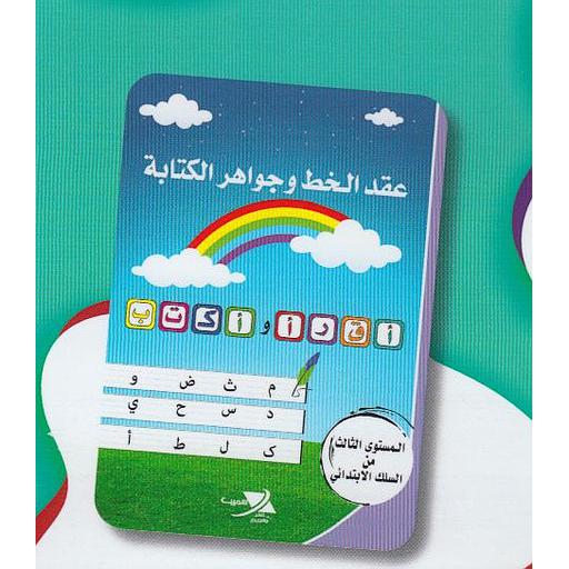 عقد الخط وجواهر الكتابة المستوى 3 من السلك الإبتدائي