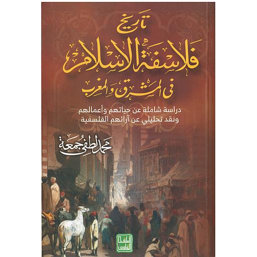 تاريخ فلاسفة الإسلام في المشرق والمغرب
