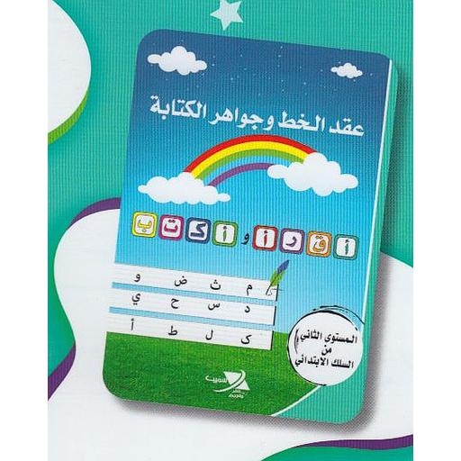 عقد الخط وجواهر الكتابة المستوى 2 من السلك الإبتدائي