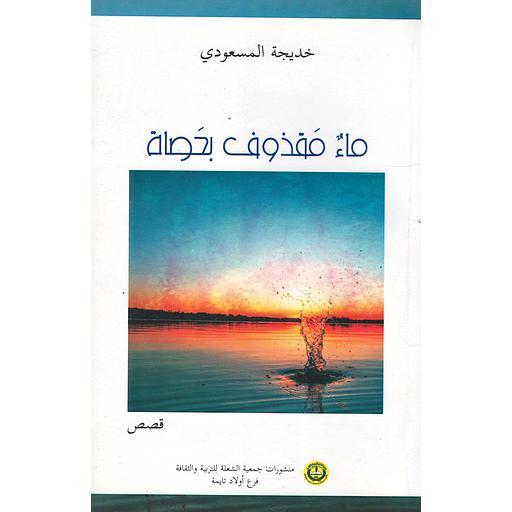 ماء مقذوف بحصاة