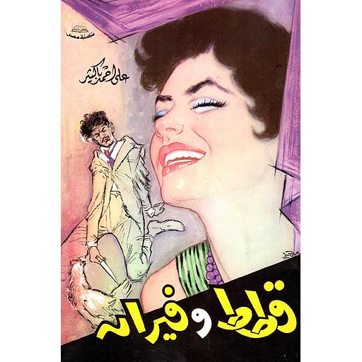 قطط وفيران