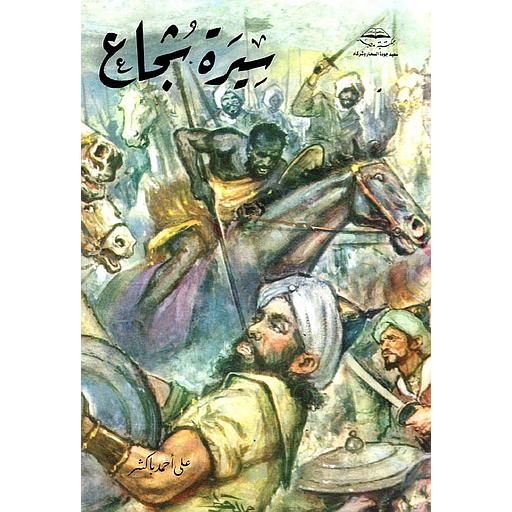 سيرة شجاع