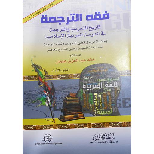 1/2 فقه الترجمة