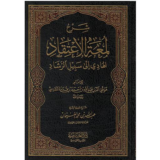 شرح لمعة الاعتقاد الهادي إلى سبيل الرشاد