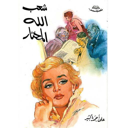 شعب الله المختار