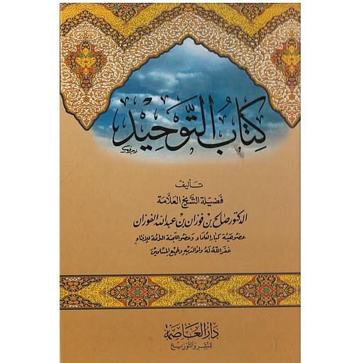 كتاب التوحيد