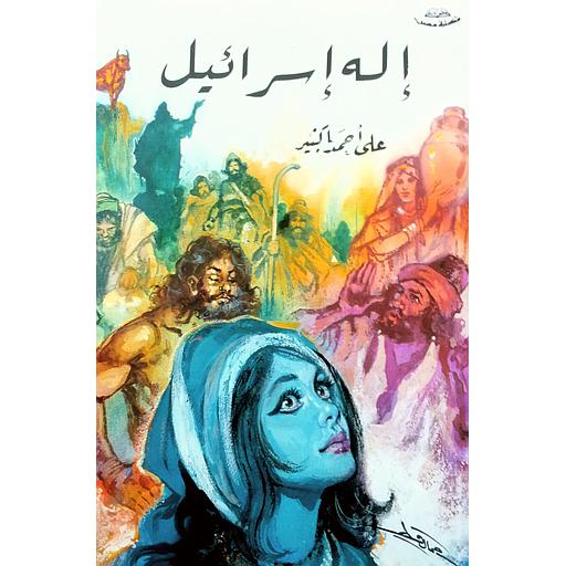 إله إسرائيل