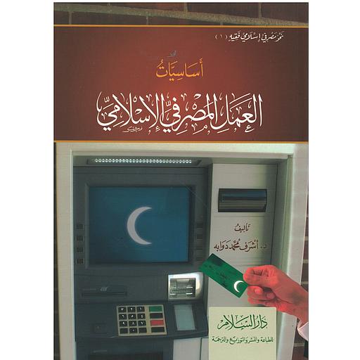 أساسيات العمل المصرفي الإسلامي