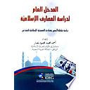 المدخل العام لدراسة المصارف الإسلامية - دراسة شاملة لاسس ومبادئ المصرفية الإسلامية للمبتدئين