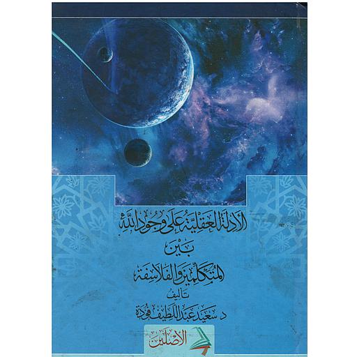 الأدلة العقلية على وجود الله بين المتكلمين والفلسفة