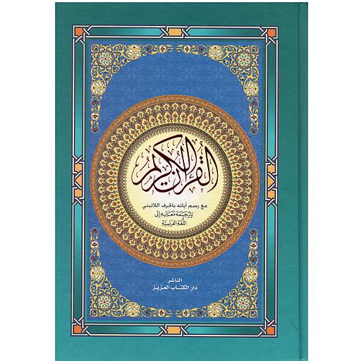 LE SAINT CORAN القرآن الكريم عربي فرنسي