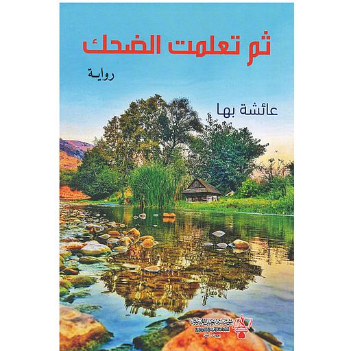 ثم تعلمت الضحك