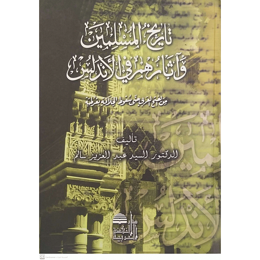 تاريخ المسلمين وآثارهم في الأندلس من الفتح العربي حتى سقوط الخلافة بقرطبة