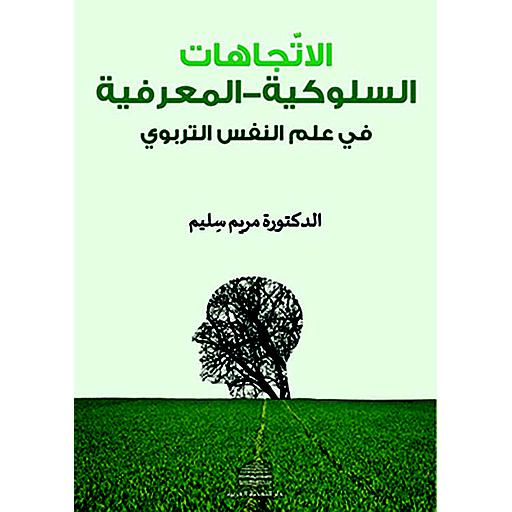 الاتجاهات السلوكية - المعرفية في علم النفس التربوي