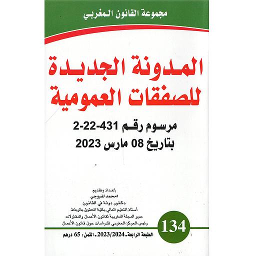 المدونة الجديدة للصفقات العمومية عدد 134