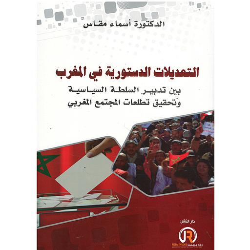 التعديلات الدستورية في المغرب