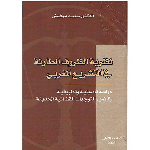 نظرية الظروف الطارئة في التشريع المغربي