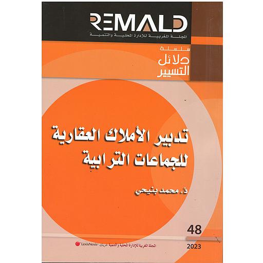 تدبير الأملاك العقارية للجماعات الترابية رمالد