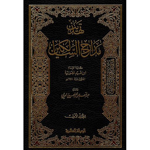 تهذيب مدارج السالكين 1/2