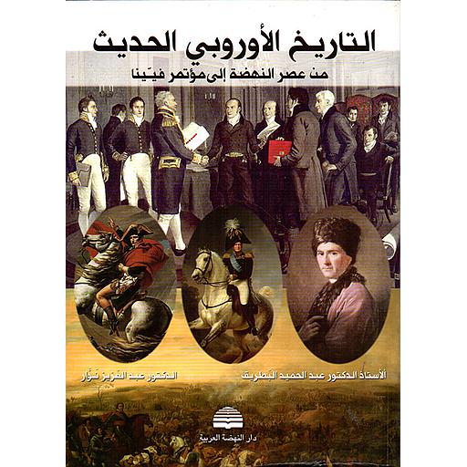 التاريخ الأوروبي الحديث من عصر النهضة إلى مؤتمر فيينا