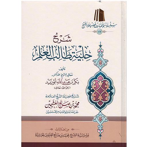 شرح حلية طالب العلم