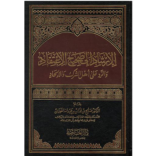 الإرشاد إلى صحيح الإعتقاد والرد على أهل الشرك والإلحاد