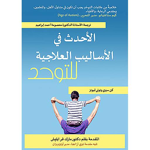 الأحدث في الأساليب العلاجية للتوحد