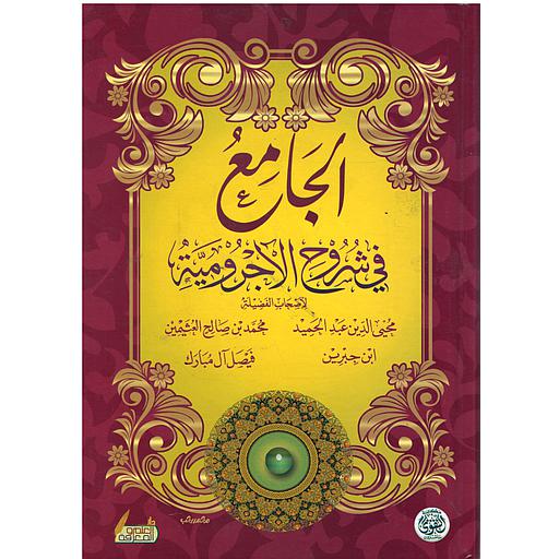 الجامع في شروح الأجرومية