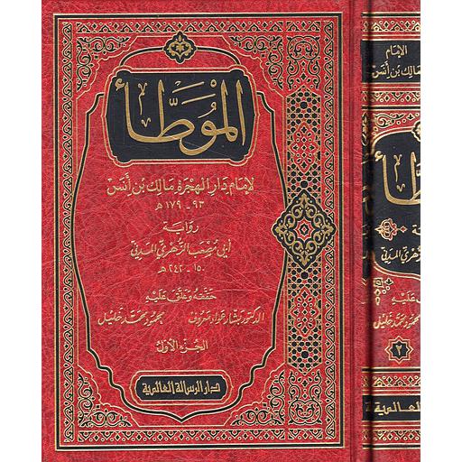 الموطأ لإمام دار الهجرة مالك بن أنس 1/2