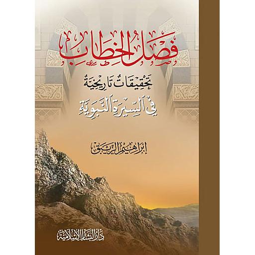 فصل الخطاب تحقيقات تاريخية في السيرة النبوية